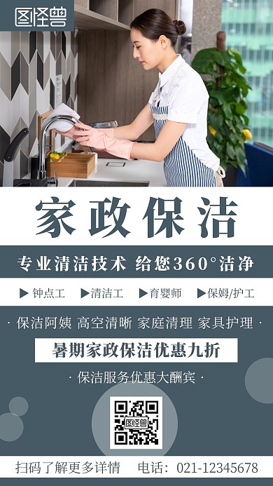 简约几何风家政保洁暑期优惠推广宣传海报