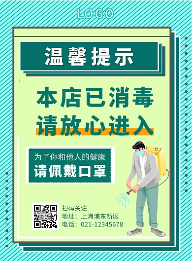 简约本店已消毒温馨提示门店指示竖版海报