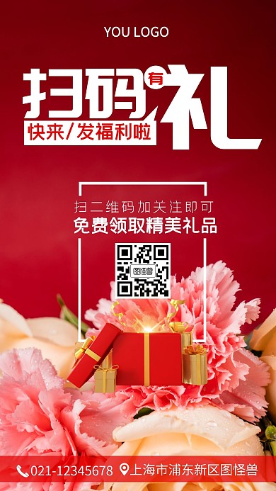 扫码关注送好礼礼盒红色手机营销海报