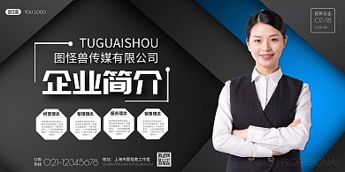 公司简介高级灰蓝简约宣传海报