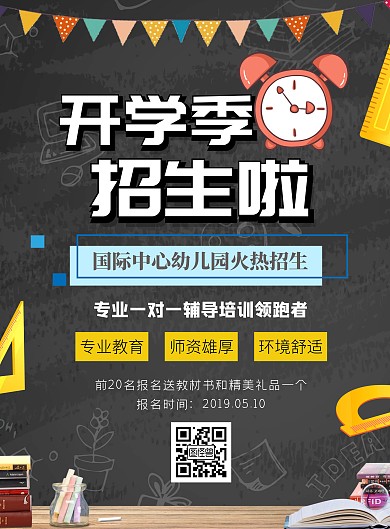 简约创意黑色开学季幼儿园招生宣传海报