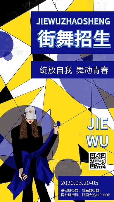 街舞招生手机海报