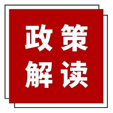 红色简约政策解读宣导公众号次图
