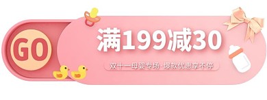 双十一母婴满减促销粉嫩胶囊banner