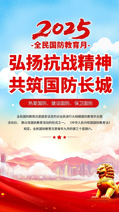 党政风全民国防教育月宣传海报