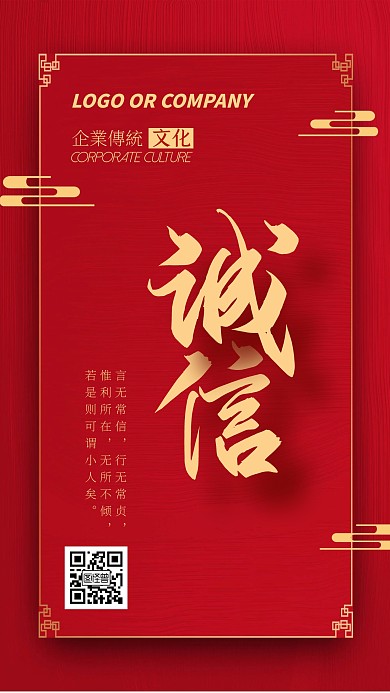 企业文化诚信正直手机海报