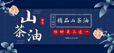 山茶油蓝色banner淘宝电商全屏海报