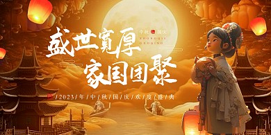 中秋国庆问候祝福印刷横版海报