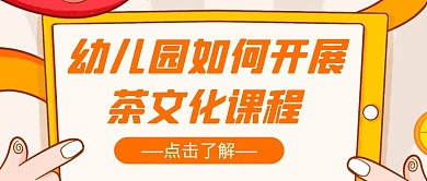 幼儿园如何开展茶文化卡通红包公众号首图
