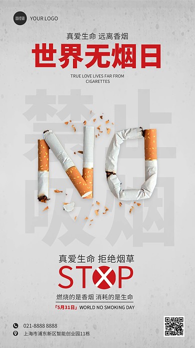 世界无烟日节日宣传AIGC手机海报