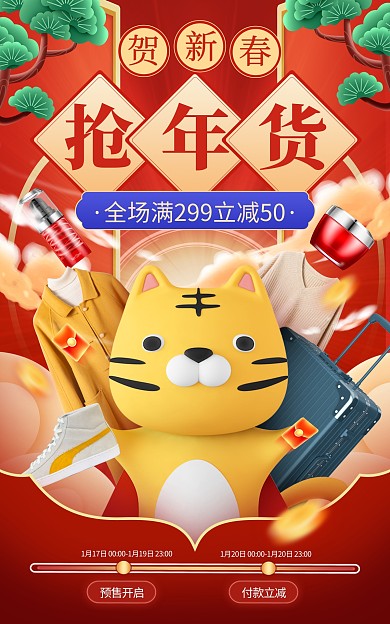 2022年年货节虎年春节预售促销海报