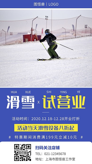 滑雪试营业蓝色简约营销手机海报