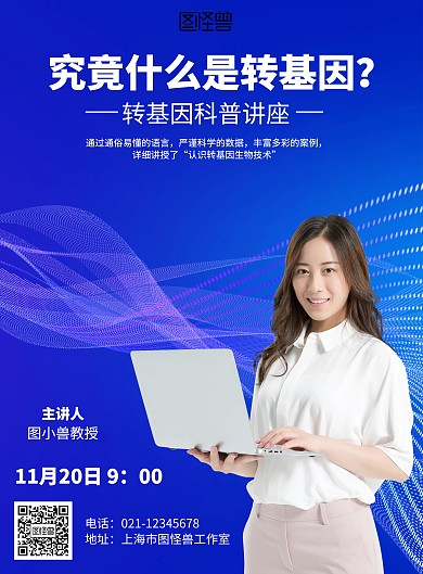 科技转基因科普讲座海报