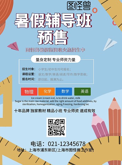 暑假班预售海报