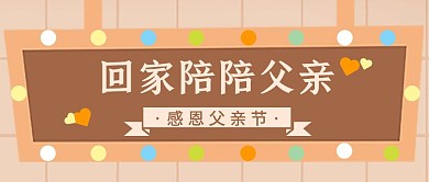 感恩父亲节宣传活动简约创意公众号封面