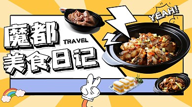 上海旅游美食vlog横版视频封面