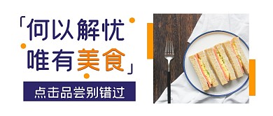 餐饮食物美食福利公众号封面首图