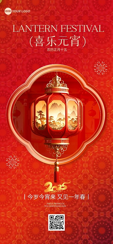 红色元宵节节日问候祝福全屏海报