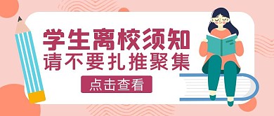 粉色扁平风学生离校须知公众号封面