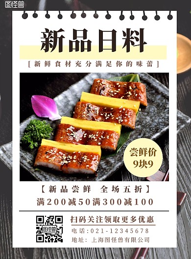 日本料理餐饮新品预售海报