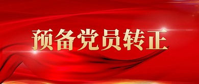 预备党员转正简约红色微信公众号封面首图