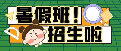 暑期报名假期培训公众号封面首图