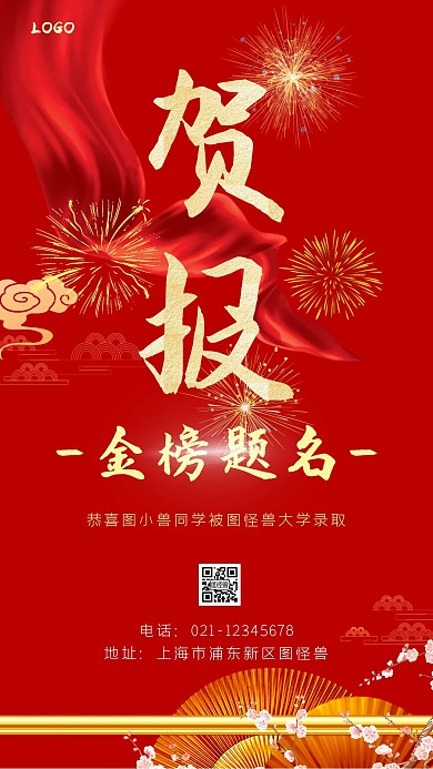 喜报金榜题名烟花祥云简约大气手机海报