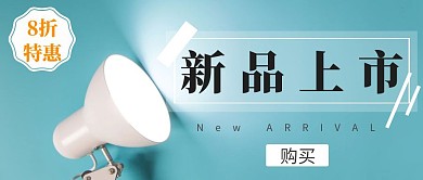 新品灯具上市简约蓝色宣传促销公众号封面
