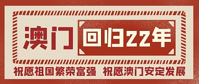 澳门回归21周年公众号封面
