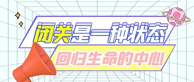 简约淡蓝色线框闭关公众号封面