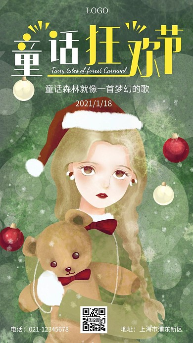 狂欢节童话绿色梦幻手机海报