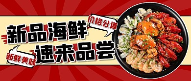 餐饮饮食海鲜食物创意趣味公众号首图