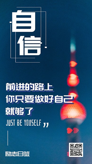 城市剪影励志激励做自己自信手机海报