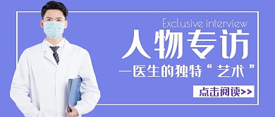 蓝紫医生人物专访公众号封面首图