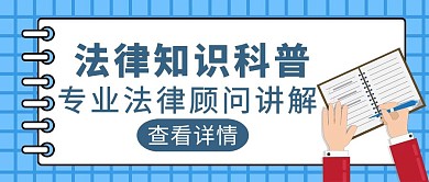 蓝色简约风法律顾问讲座公众号封面