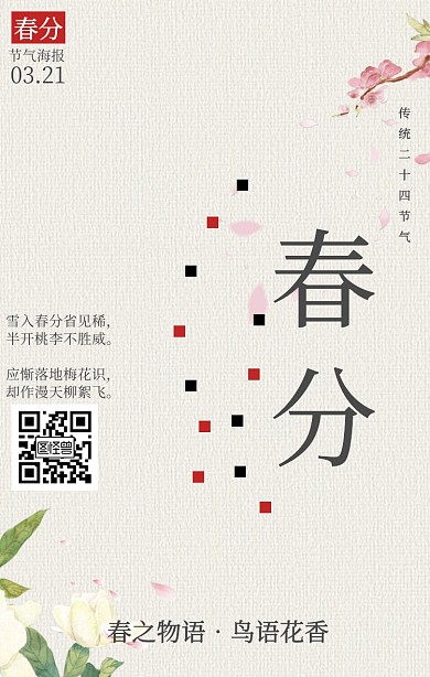 春分中国风传统节气手机海报