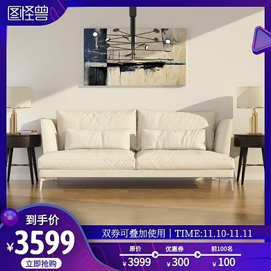 紫色炫酷家居c4d沙发电商主图直通车