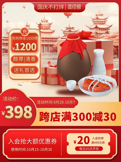 国庆节酒促销中国风AIGC主图直通车