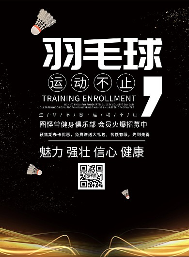 黑金简约羽毛球运动健身宣传海报