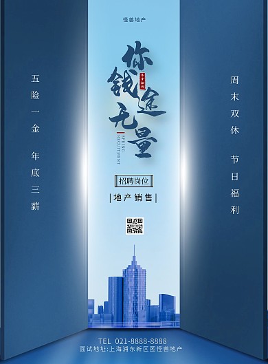 春季招聘地产销售大气竖版海报