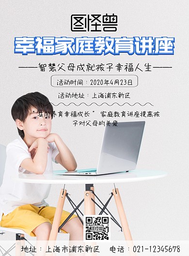 幸福家庭教育讲座印刷海报