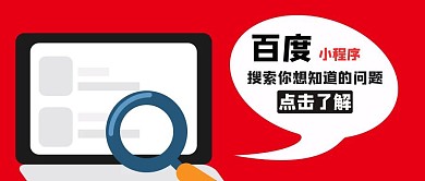 百度小程序放大镜电脑红色公众号封面