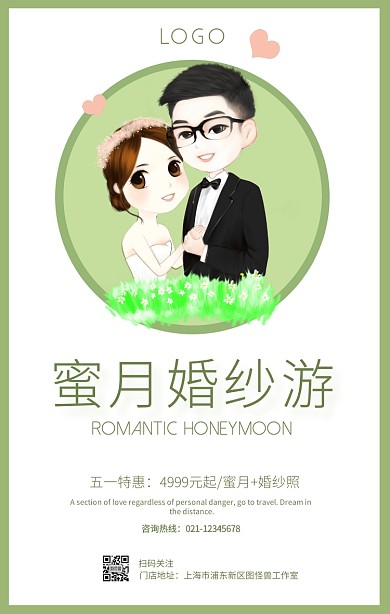 绿色五一婚庆蜜月婚纱旅游促销手机海报