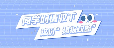 志愿填报攻略公众号封面首图