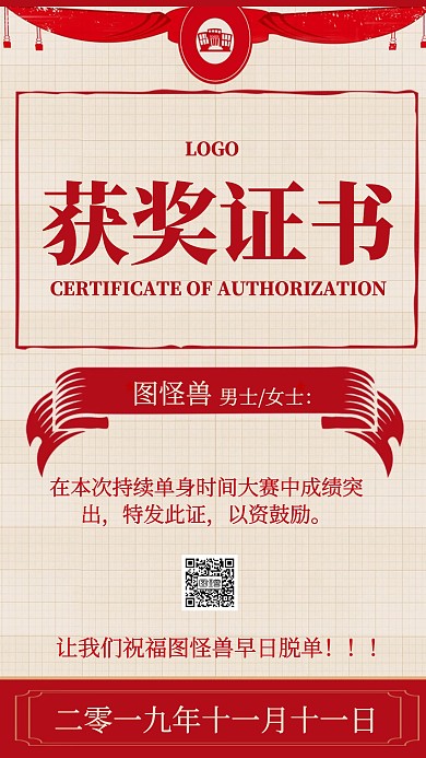 光棍节单身获奖证书海报