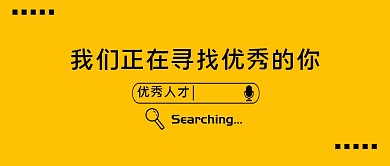 招聘求职简约创意公众号封面首图