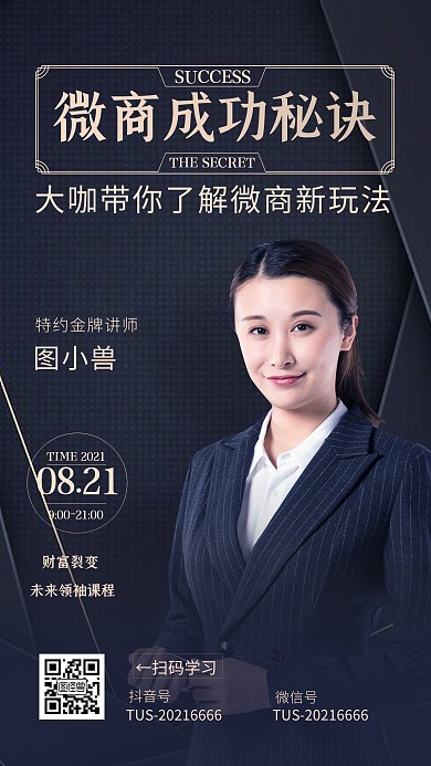 金牌讲师微商销售培训师介绍宣传海报