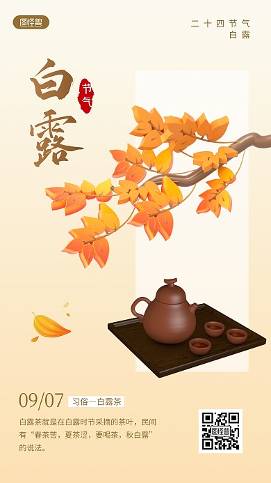 白露习俗白露茶传统节气日签3D立体海报
