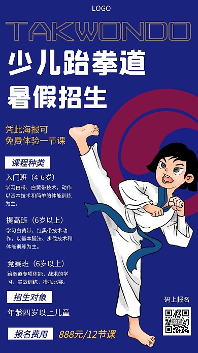 少儿跆拳道教育培训创意手机海报