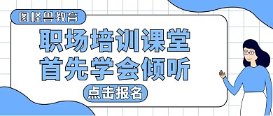 倾听蓝色教育培训公众号封面